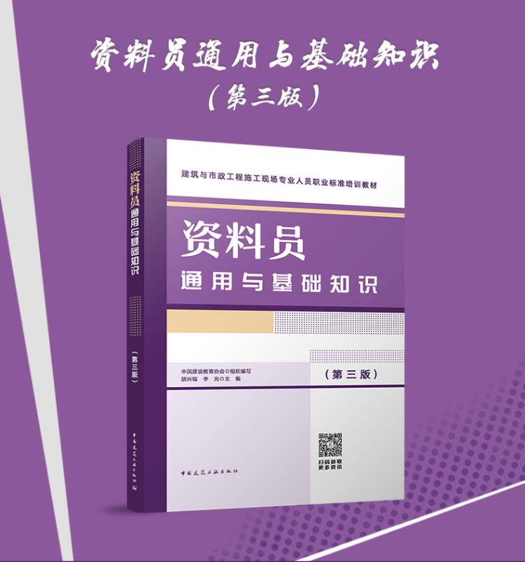 资料员通用与基础知识（第三版）
