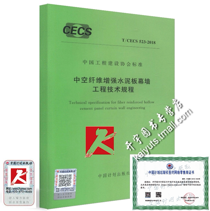 正版现货 T/CECS 523-2018 中空纤维增强水泥板幕墙工程技术规程 CECS523 正版建筑工程规范 中国工程建设协会标准/中国计划出版社