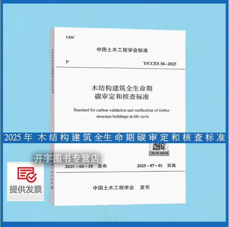 木结构建筑全生命期碳核查标准