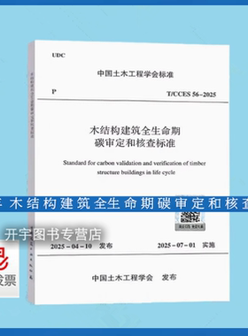 2025年新规范 T/CCES 56-2025 木结构建筑全生命期碳审定和核查标准 含条文说明 中国土木工程学会标准 中国建筑工业出版社