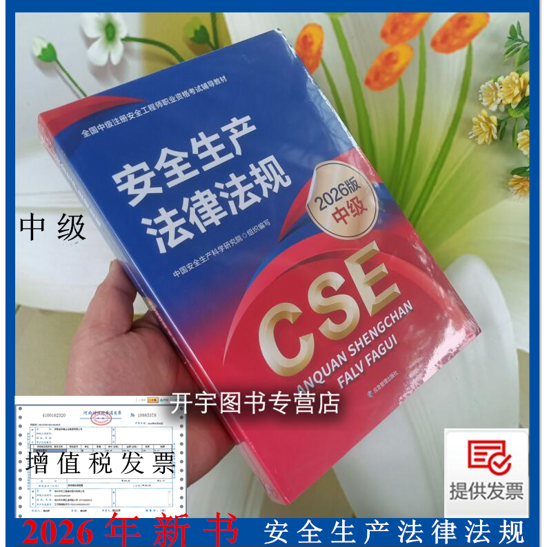 正版现货2026注册安全工程师考试