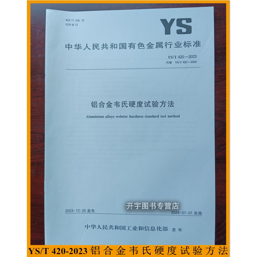 2023年铝合金韦氏硬度试验方法