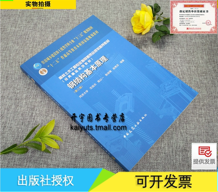 钢结构基本原理(第三版) 住房城乡建设部土建类学科专业“十三五”规划教材/钢结构设计/同济大学沈祖炎等编/中国建筑工业出版社