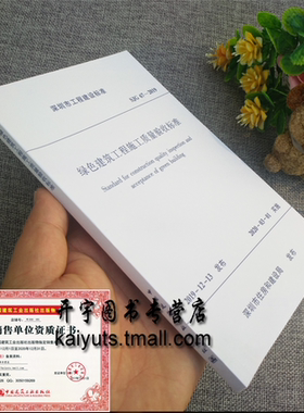 2020年 SJG67-2019 绿色建筑工程施工质量验收标准2020年3月实施 深圳市住房和建设局发布 深圳市工程建设标准 中国建筑工业出版社