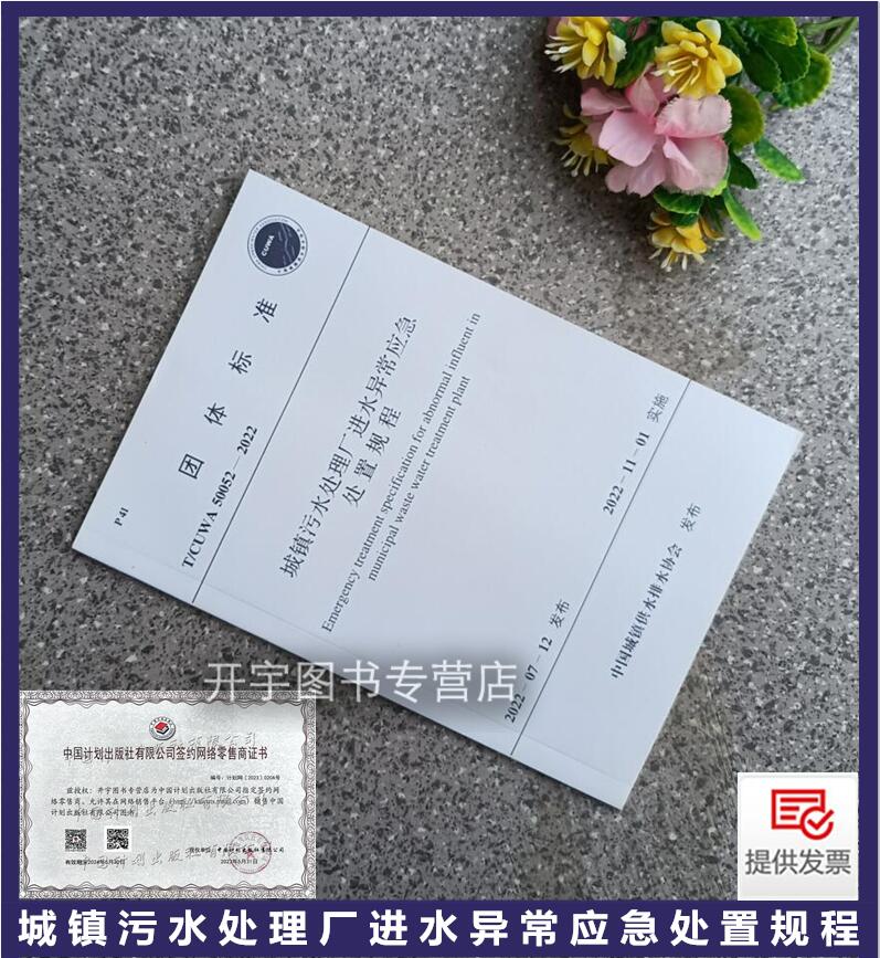 污水处理厂进水异常应急处置规程