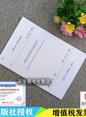 2021年新书 T/CCES 25-2021 桥梁结构风洞试验标准 2021年11月1号实施 风洞试验风场模拟结构动力特性测力试验 中国建筑工业出版社