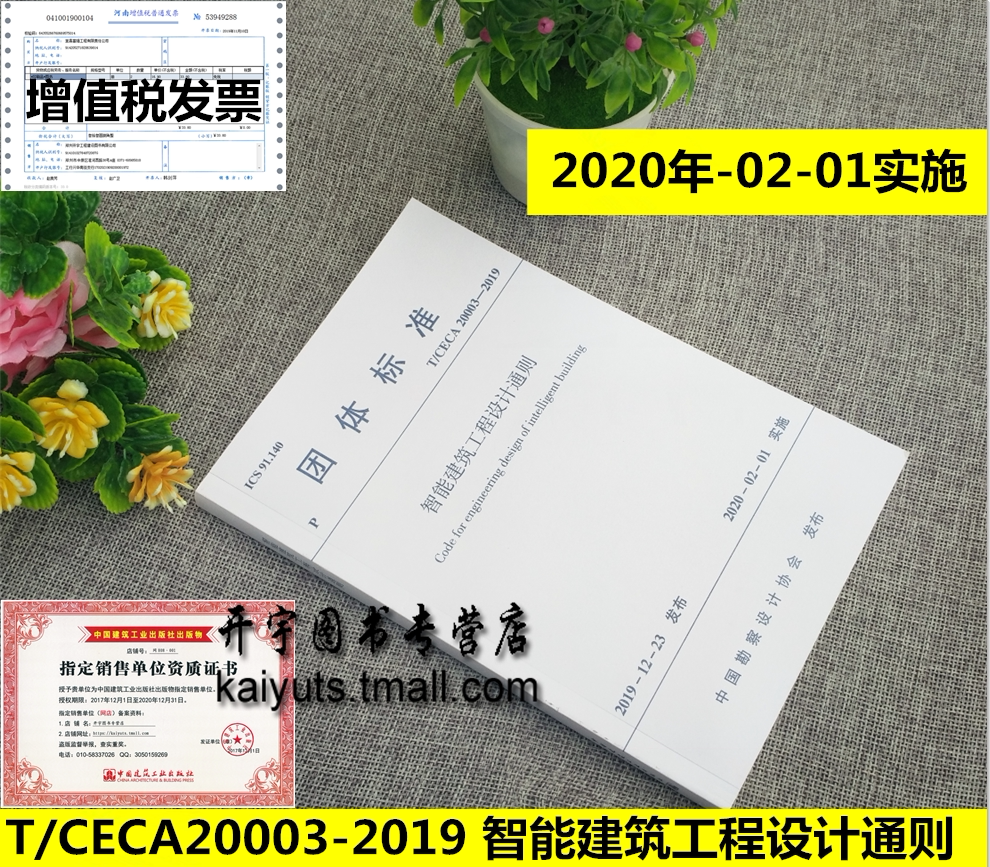 2020年新版 T/CECA 20003-2019 智能建筑工程设计通则 CECA20003-2019 团体标准智能设计中国勘察设计协会发布 中国建筑工业出版社