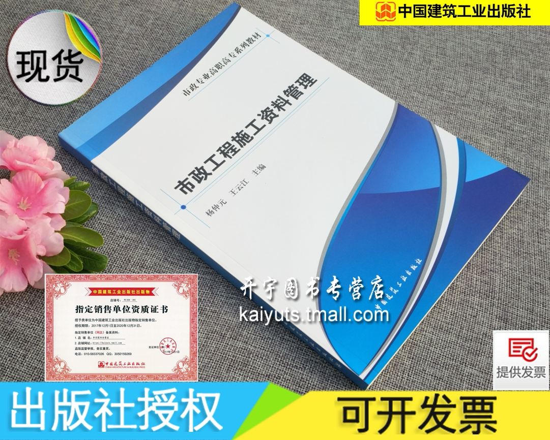 正版 市政工程施工资料管理 杨仲元 王云江/市政专业高职高专系列教材/市政道路排水桥梁工程施工资料编制归档/中国建筑工业出版社