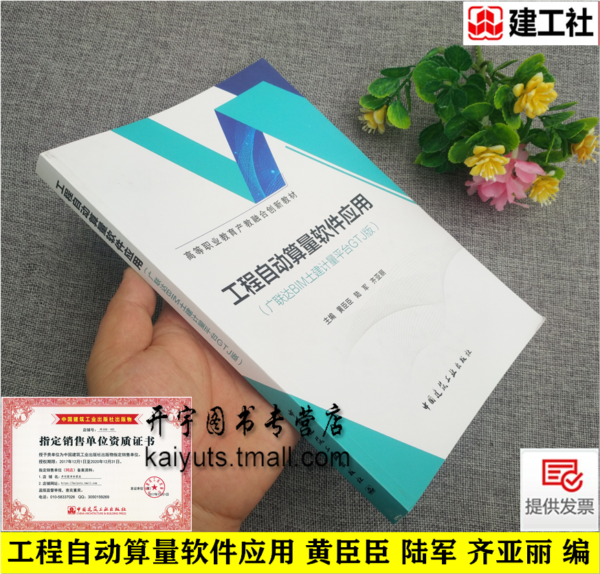 工程自动算量软件应用（广联达BIM土建计量平台GTJ版）高等教育教材黄臣臣工程造价土木工程及相关专业教学用书中国建筑工业出版社