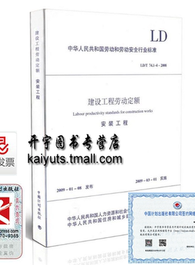 正版LD/T74.1~4-2008 安装工程/建设工程劳动定额 水电安装劳动定额  四川省建设工程造价管理总站 四川省造价工程师协会 编者