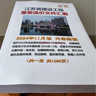 江苏省建设工程重要造价文件汇编 2024年11月版 江苏省土建定额解释计价文件解释费用2024年11月版计计价取争议索赔解释营改增文件
