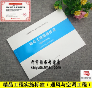 ZJQ01 SGJB009 中国建筑工业出版 精品工程实施标准 社 有限公司创建精品工程标准 通风与空调工程 集团 正版 2020中国建筑一局