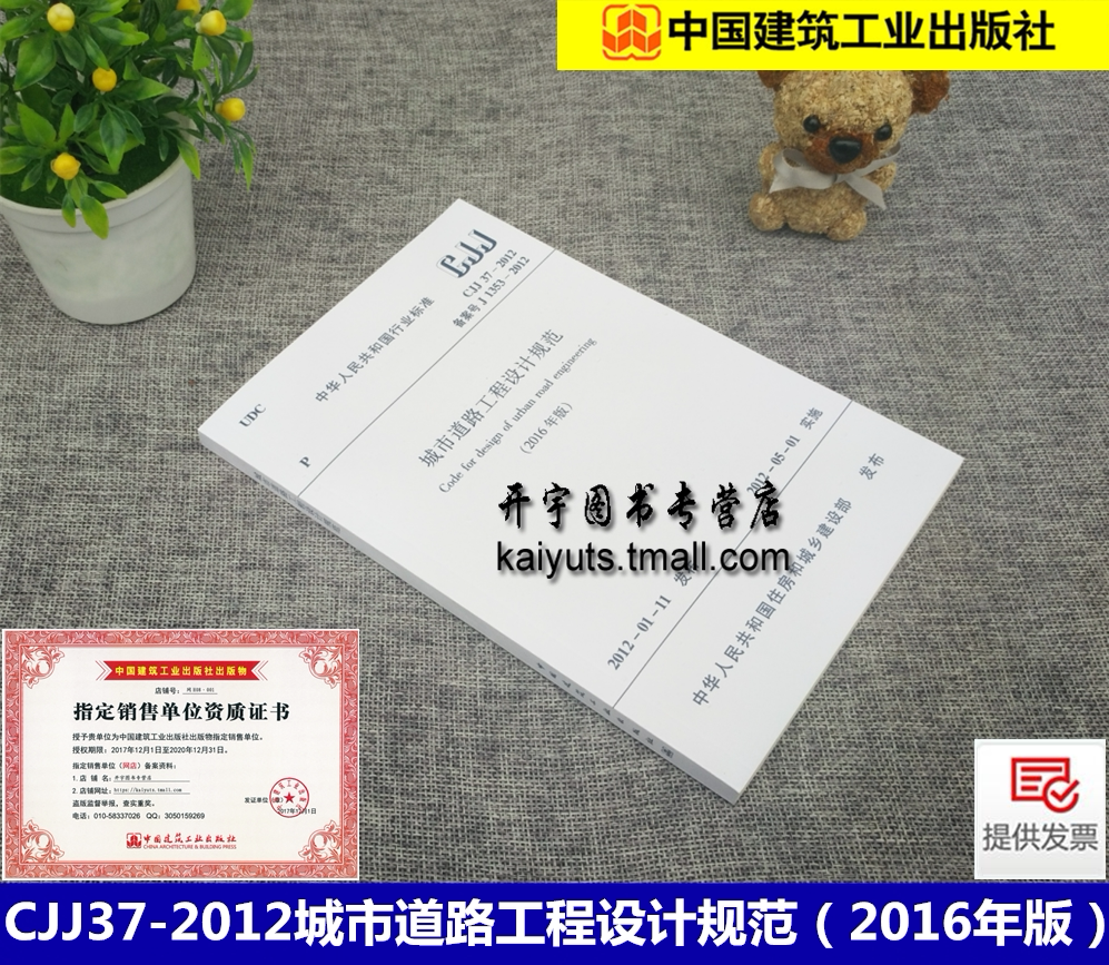 正版现货  CJJ37-2012城市道路工程设计规范 道路工程师常用规范（2016年版）正版建筑设计规范道路施工规范 中国建筑工业出版社