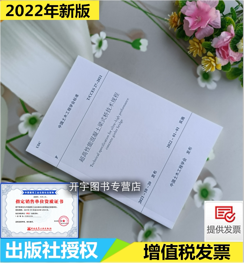 正版 T/CCES 27-2021 超高性能混凝土梁式桥技术规程 上海市城市建设设计研究总院（集团） 有限公司 湖南大学 中国建筑工业出版社