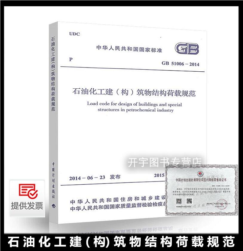 正版现货 GB 51006-2014 石油化工建(构)筑物结构荷载规范 适用于石油化工建筑物工程的结构设计 自2015-04-01实施 中国计划出版社 书籍/杂志/报纸 其他服务 原图主图