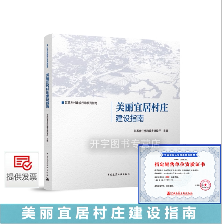 美丽宜居村庄建设指南
