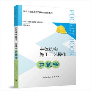 中建八局浙江建设公司 精品工程施工工艺操作 编建筑常用分部分项工程施工工艺流程控制措施技术交底 口袋书 主体结构施工工艺操作