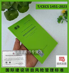 北京建筑大学 社 CECS 编计划出版 工程建设标准化协会 中建丝路建设投资公司 国际建设项目风险管理标准 2023 1451 2024年新规范