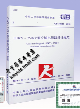 正版现货 GB50545-2010 110kV～750kV架空输电线路设计规范（替代DL/T5092-1999）正版建筑电气线路设计规范 中国计划出版社