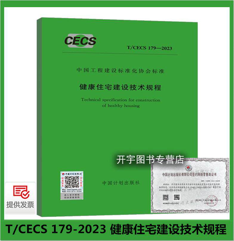 2023年新规范 T/CECS 179-2023 健康住宅建设技术规程 住宅与环境工程技术研究中心 等编 替代：CECS 179：2009 中国计划出版社