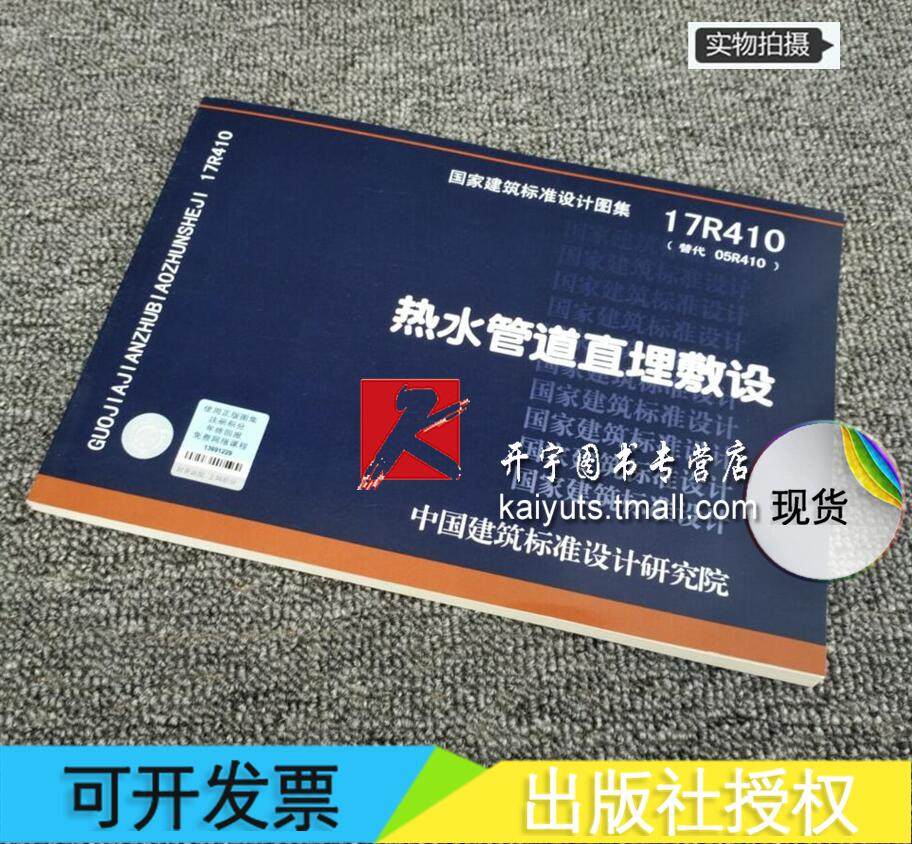 正版国标设计图集 17r410 热水管道直埋敷设 17r410 代替:05r410热水