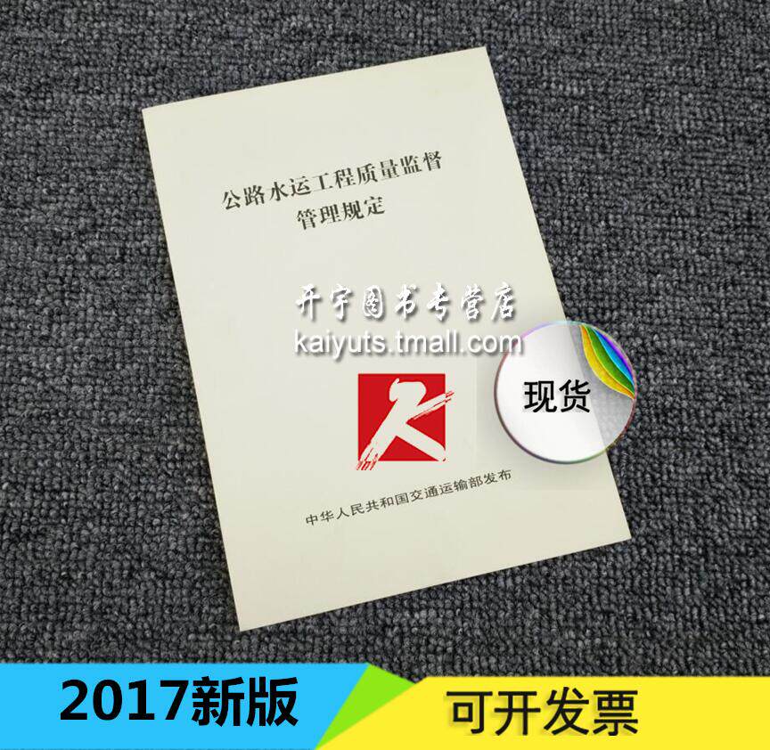公路水运工程质量监督管理规定（2018第二版）交通运输部 人民交通出版社  公路质量管理规定 中华人民共和国交通运输部发布