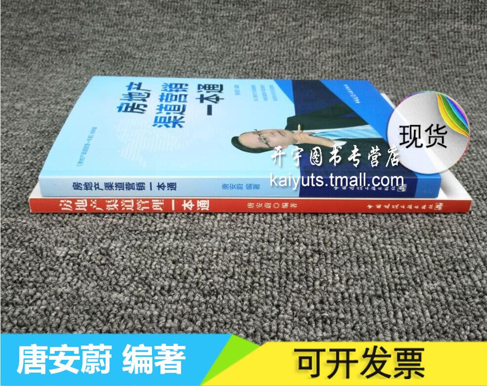 房地产渠道营销一本通 房地产渠道管理一本通 唐安蔚 房地产渠道团队思路手法技巧 商业项目渠道管理 房地产开发营销策划书籍教程