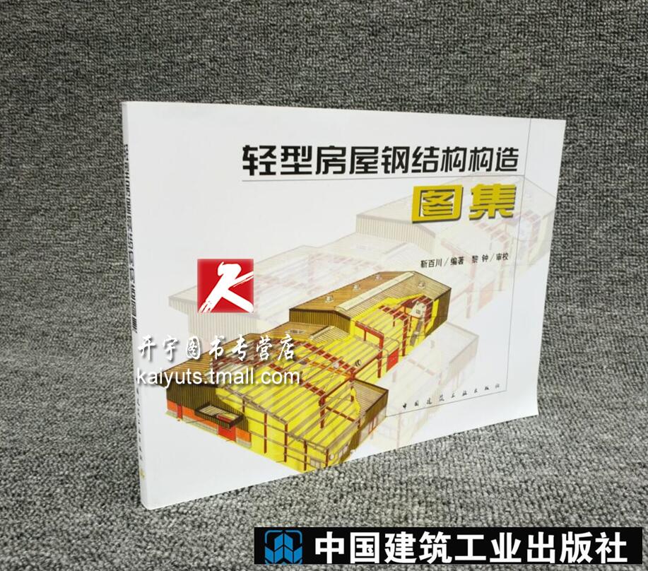 供土木结构设计、制作、施工人员参考