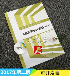 正版 人居环境设计史纲（第二版）齐伟民 王晓辉 编著 高等院校环境设计专业指导教材 现代人居环境 城市环境 中国建筑工业出版社