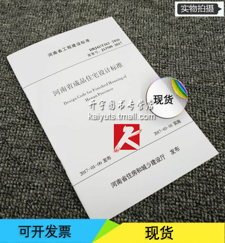 正版 河南省成品住宅设计标准 DBJ41/T163-2016/河南省住房和城乡建设厅发布/河南省工程建设标准/住宅设计标准/河南住宅设计标准
