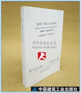 SGJB209 2017 地面工程施工技术标准 正版 中国建筑工业出版 ZJQ08 中国建筑第八工程局有限公司 社 现货