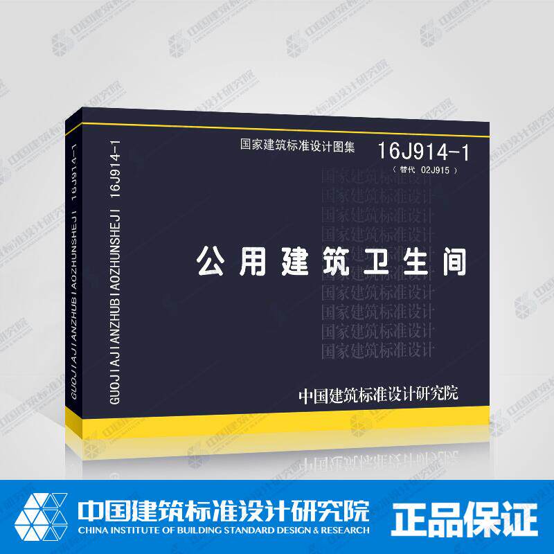 正版国标图集16J914-1 公用建筑卫生间 (替代02J915)国家建筑标准设计图集 公用建筑卫生间16J914-1 中国建筑标准设计研究研究