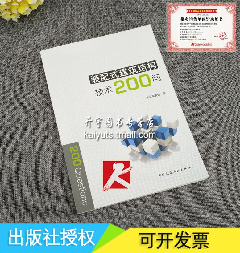 正版 装配式建筑结构技术200问 李守巨 主编/装配式混凝土结构/装配式钢结构/装配式常用问答/装配式木结构/中国建筑工业出版社