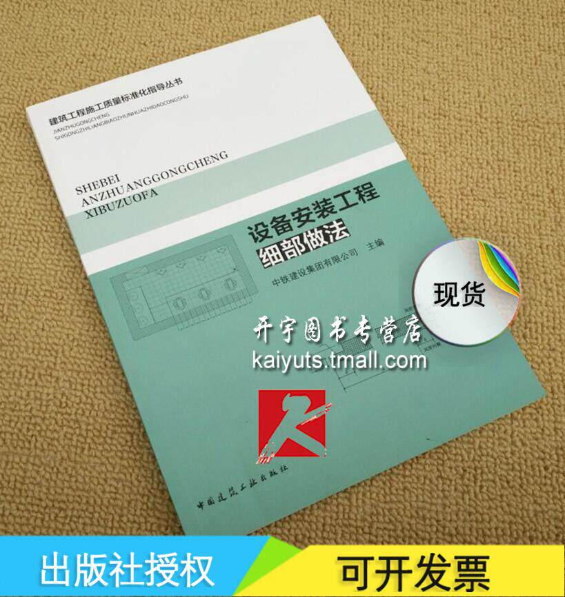 正版 建筑工程施工质量标准化指导丛书 设备安装工程细部做法 中铁建设集团有限公司主编 中国建筑工业出版社 建筑设备安装