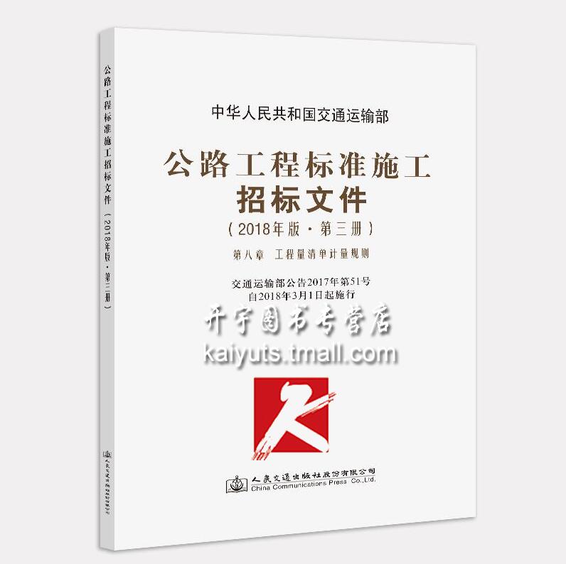 公路工程标准施工招标文件 2018年版 第三册 中华人民共和国交通运输部 编著 公路工程标准施工招标 公路工程标准施工 施工招标