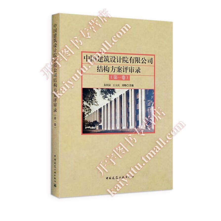 正版 中国建筑设计院有限公司结构方案评审录（第一卷）朱炳寅 王大庆 刘旸 编 复杂概念设计 中国建筑工业出版社 正版畅销图书籍