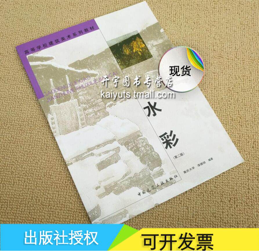 正版 水彩(第二版)重庆大学 漆德琰编著/高等学校建筑美术系列教材/建筑风景画风景写生/建筑色彩调配/水粉水彩中国建筑工业出版社