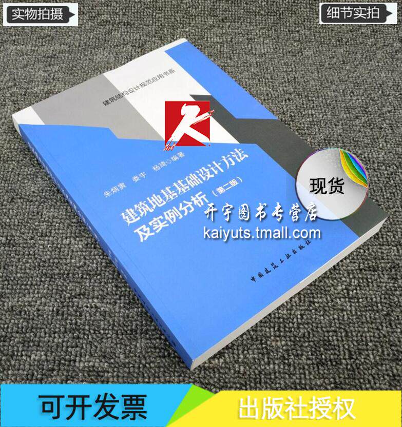 正版 建筑地基基础设计方法及实例分析(第二版) 中国建筑工业出版社 朱炳寅 娄宇 杨琦/建筑结构设计规范应用书系/地基岩土工程