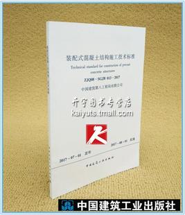 装 社 ZJQ08 中国建筑工业出版 混凝土结构施工技术标准 配式 2017 013 SGJB 现货 正版