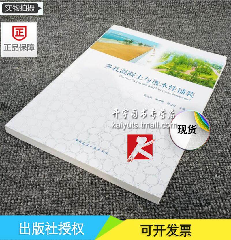 正版 多孔混凝土与透水性铺装 石云兴 宋中南 等编/海绵城市/透水混凝土/透水沥青/植生混凝土/正版畅销图书籍/中国建筑工业出版社