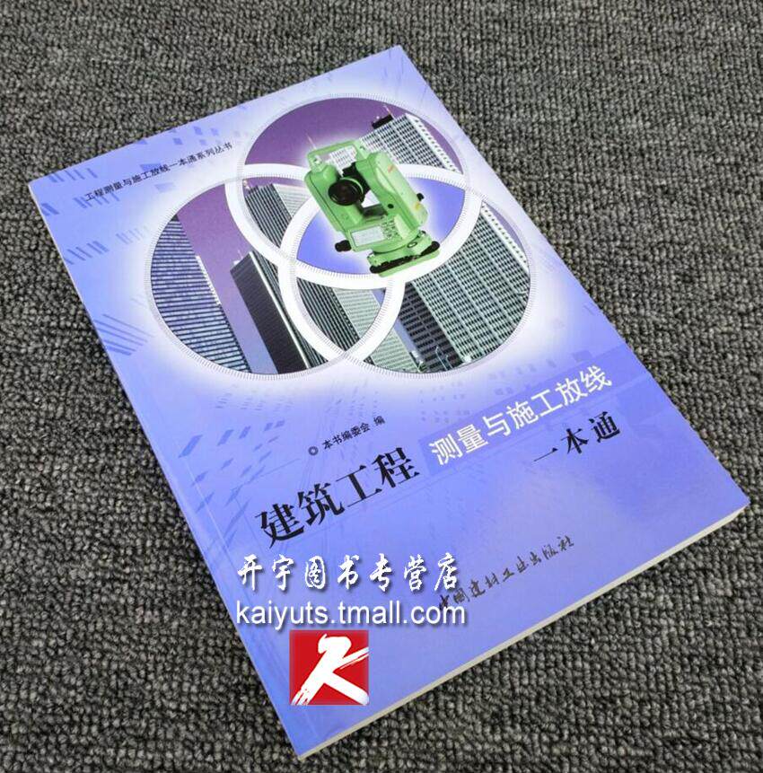 建筑工程测量与施工放线一本通/工程测量与施工放线一本通系列丛书 建筑测量 测量原理 测绘仪器 施工测量 工程测量 施工测绘 正版