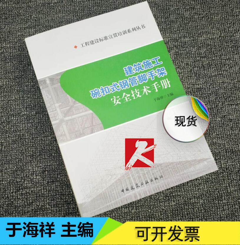 正版 建筑施工碗扣式钢管脚手架安全技术手册 于海祥 建筑工业出版社 建筑施工 碗扣式钢管脚手架  安全技术管理 正版畅销图书籍