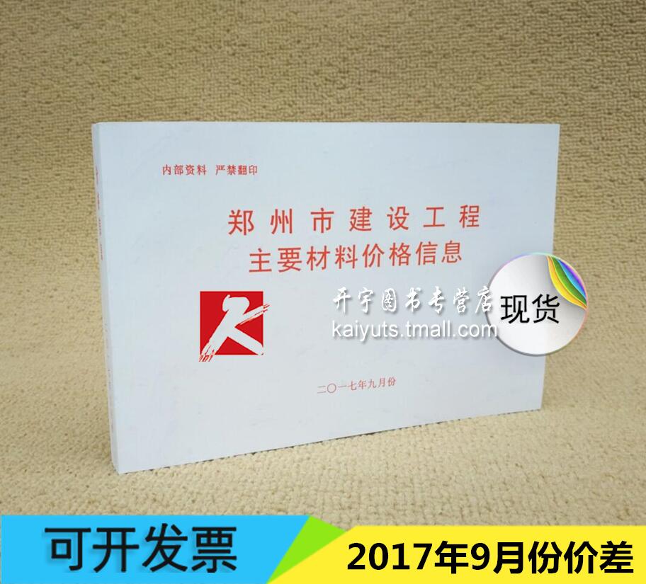 现货郑州市建设工程主要材料基准价格信息2017年月份 九月份 9月份材料价/郑州市建筑材料价格信息9月/2017年九月/栏头价/材料价格