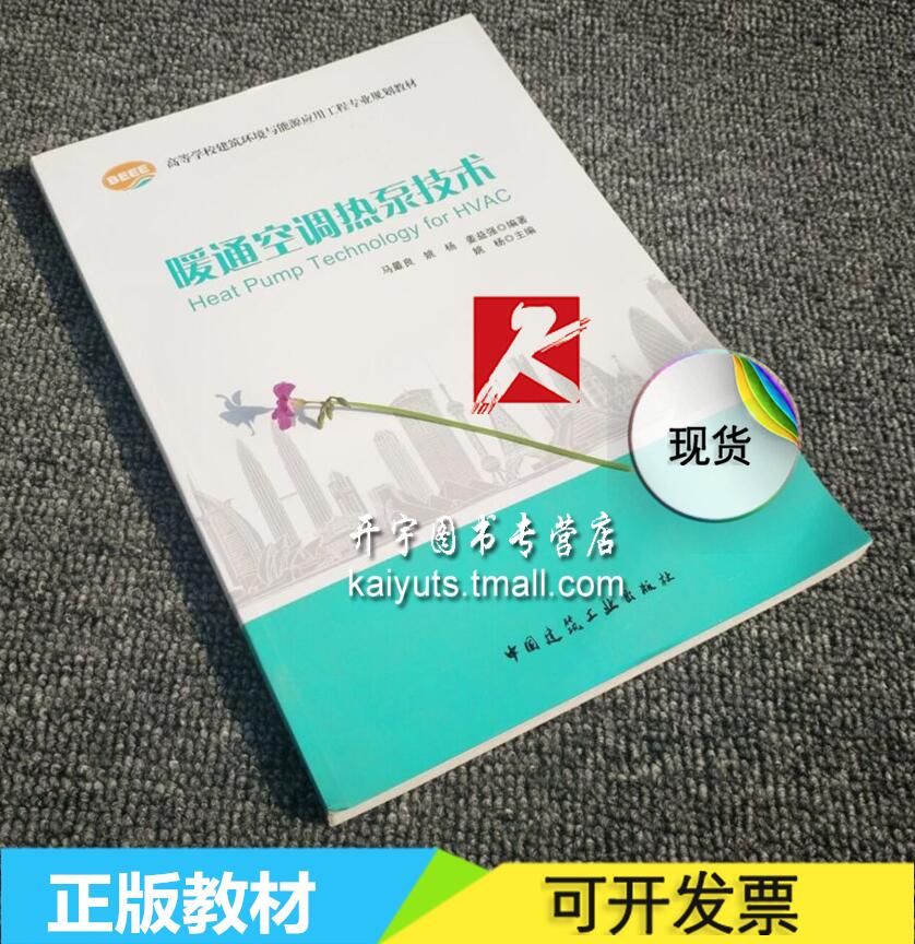 正版现货 暖通空调热泵技术/马良 姚杨编著/BEEE/暖通空调热泵/中国建筑工业出版社(高等学校建筑环境与设备工程专业规划教材)
