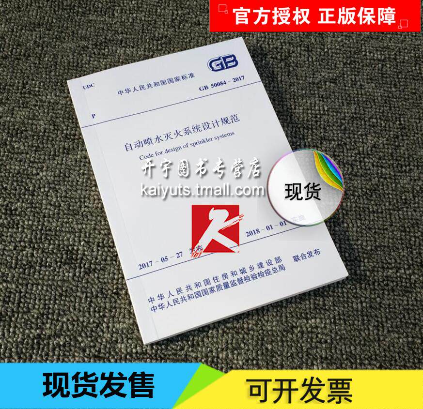 正版现货 自动喷水灭火系统设计规范GB 50084-2017 消防规范 （替代：GB 50084-2001 自动喷水灭火系统设计规范(200 GB 50084-2001