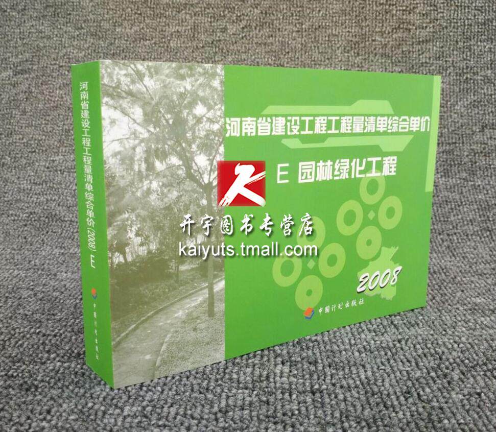 正版现货 2008河南省建设工程工程量清单综合单价E园林绿化工程 河南省园林工程预算定额 2008版园林定额 园林工程工程量清单