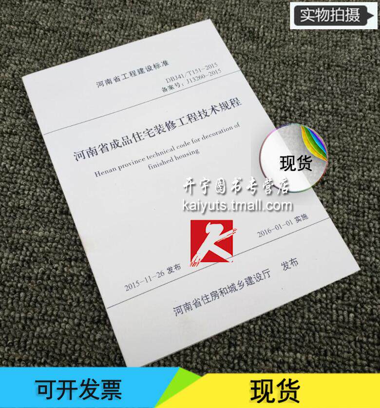 正版 DBJ41/T151-2015/河南省成品住宅装修工程技术规程/河南省工程建设标准/非住宅装饰装修工程施工技术规程DG/TJ08-2153-201