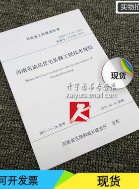 正版 DBJ41/T151-2015/河南省成品住宅装修工程技术规程/河南省工程建设标准/非住宅装饰装修工程施工技术规程DG/TJ08-2153-201