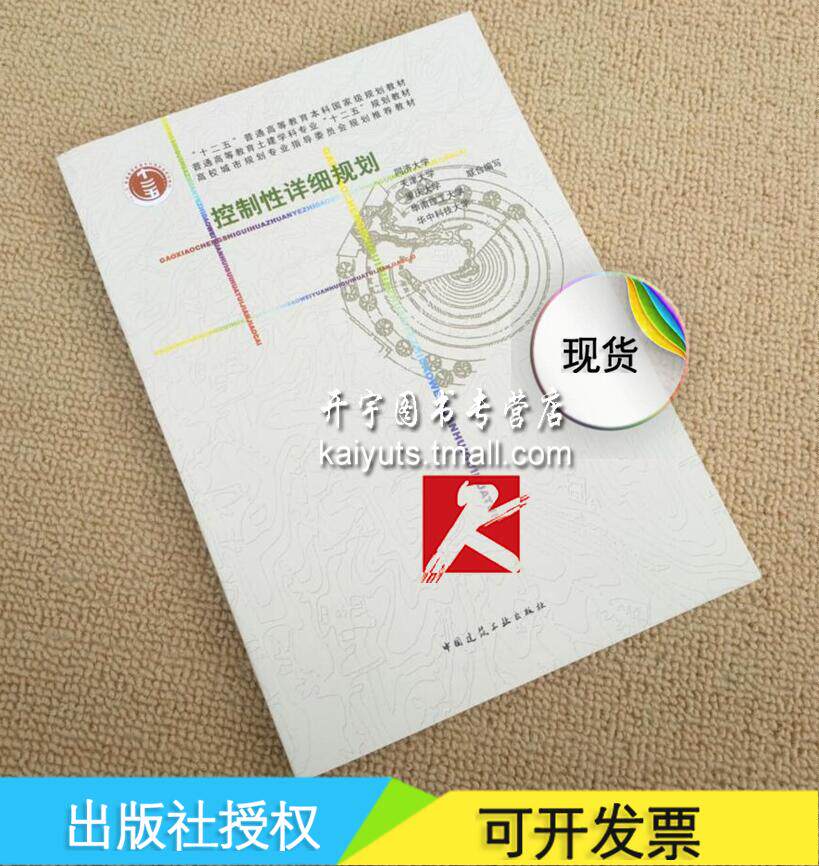 正版现货 控制性详细规划 高等学校城市规划专业教材/同济大学 重庆大学 华南理工大学 华中科技大学 联合编著/中国建筑工业出版社