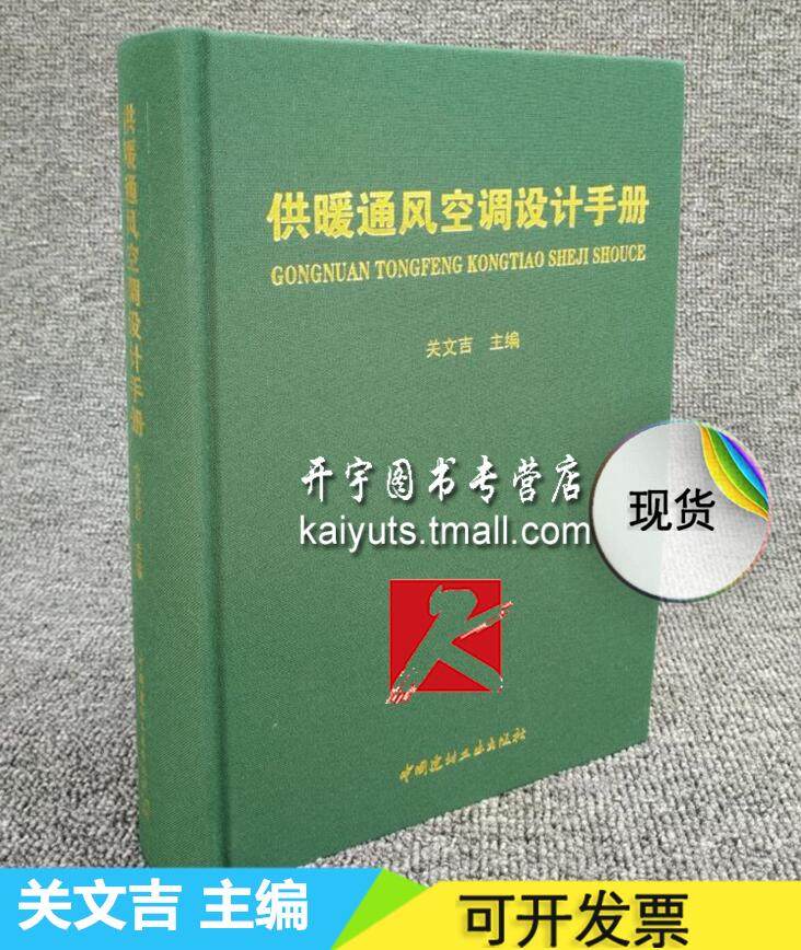 正版 供暖通风空调设计手册 关文吉 著 通风防排烟及人防通风 自动控制 供暖.通风与空调工程设计建筑设计工具书籍 正版畅销图书籍